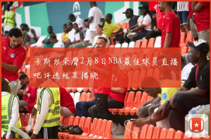 卡斯尔荣膺2月8日NBA最佳球员直播吧评选结果揭晓