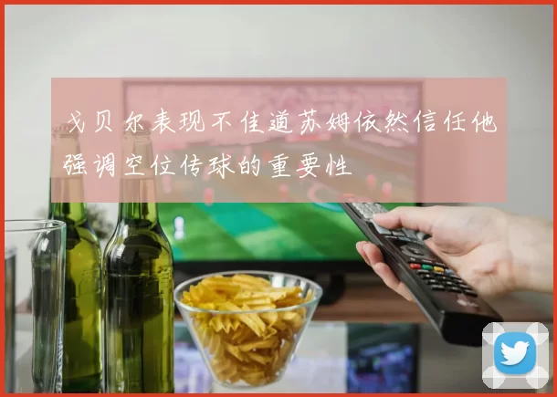 戈贝尔表现不佳道苏姆依然信任他强调空位传球的重要性