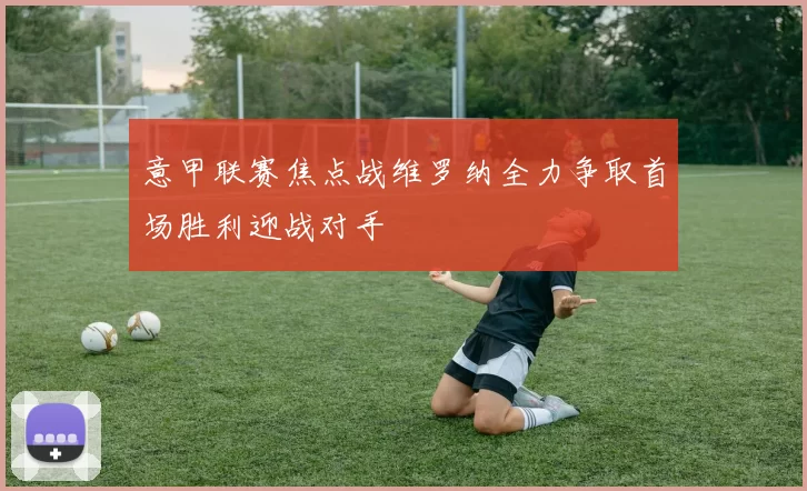 意甲联赛焦点战维罗纳全力争取首场胜利迎战对手