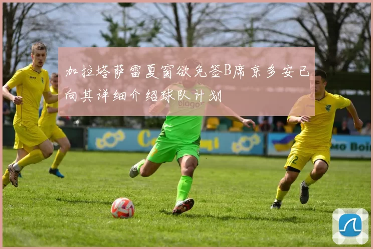加拉塔萨雷夏窗欲免签B席京多安已向其详细介绍球队计划
